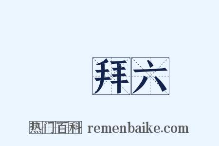 禮拜六是什么意思的图片